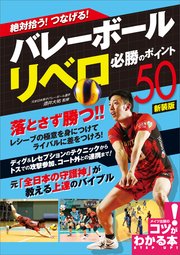 絶対拾う! つなげる! バレーボール リベロ 必勝のポイント50 新装版