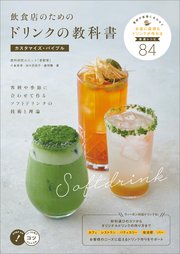 飲食店のためのドリンクの教科書 カスタマイズ・バイブル 客層や季節に合わせて作るソフトドリンクの技術と理論