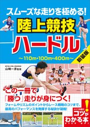 スムーズな走りを極める! 陸上競技 ハードル 新装版