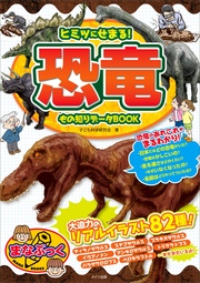 ヒミツにせまる!恐竜 もの知りデータBOOK