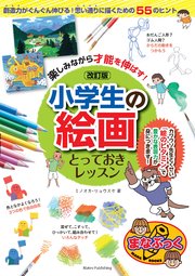 楽しみながら才能を伸ばす！小学生の絵画 とっておきレッスン 改訂版