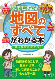 みんなが知りたい!「地図のすべて」がわかる本 調べ学習に役立つ!