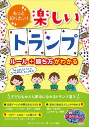もっと知りたい!楽しいトランプ ルール+勝ち方がわかる