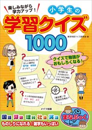 楽しみながら学力アップ！ 小学生の学習クイズ1000