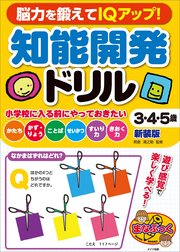 脳力を鍛えてIQアップ! 知能開発ドリル 3・4・5歳 新装版