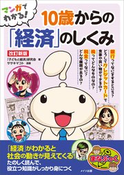 マンガでわかる 10歳からの「経済」のしくみ 改訂新版