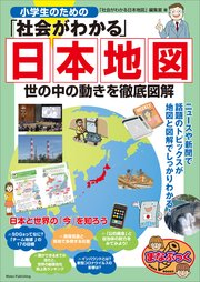 小学生のための「社会がわかる」日本地図 世の中の動きを徹底図解