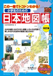 小学生のための日本地図帳 改訂版 この一冊でトコトンわかる!