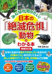 みんなが知りたい! 日本の「絶滅危惧」動物がわかる本 増補改訂版