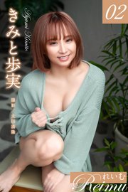 れいむ きみと歩実 vol.02