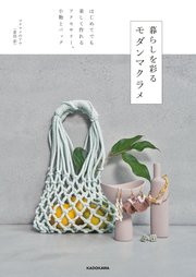 暮らしを彩る モダンマクラメ はじめてでも楽しく作れる アクセサリー、小物とバッグ