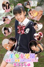 豪華10衣装詰め合わせパック 椎名もも Part.9