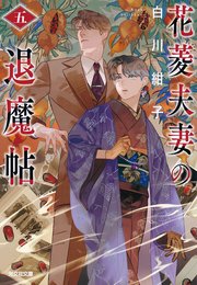 花菱夫妻の退魔帖