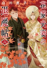 花菱夫妻の退魔帖