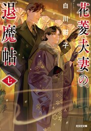 花菱夫妻の退魔帖　七