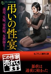 弔いの性宴 義母、兄嫁、家政婦、女教師を…