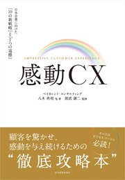 感動CX―日本企業に向けた「10の新戦略」と「7つの道標」