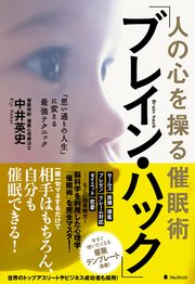 人の心を操る催眠術「ブレイン・ハック」