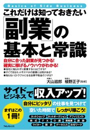 これだけは知っておきたい「副業」の基本と常識