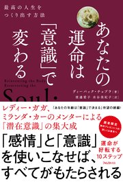 あなたの運命は「意識」で変わる