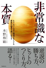 非常識な本質