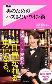 男のためのハズさないワイン術