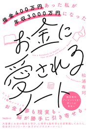 借金400万円あった私が年収3000万円になったお金に愛されるノート