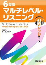 ［音声DL付］6段階マルチレベル・リスニング(2)オレンジコース【中2～中3レベル】