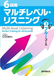 ［音声DL付］6段階マルチレベル・リスニング(3)ブルーコース【高1～高2レベル】