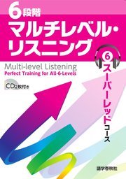 ［音声DL付］6段階マルチレベル・リスニング(6)スーパーレッドコース【最難関大学レベル】