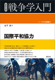 シリーズ戦争学入門 国際平和協力