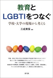 教育とLGBTIをつなぐ 学校・大学の現場から考える