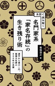 系図で読み解く 名門家系「家名存続」の生き残り術