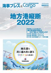 海事プレス&Dairy Cargo臨時増刊号 地方港縦断2022