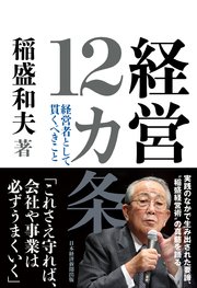 経営12カ条 経営者として貫くべきこと