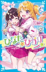 ひなたとひかり