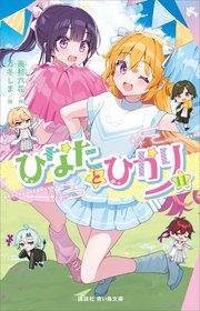 ひなたとひかり