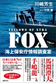 FOX 海上保安庁情報調査室