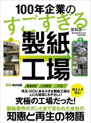 100年企業のすごすぎる製紙工場――知恵と再生の物語