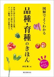 図解でよくわかる 品種・育種のきほん：世界に誇れる日本の品種、その作出から遺伝子組換え、ゲノム編集、夢の植物まで