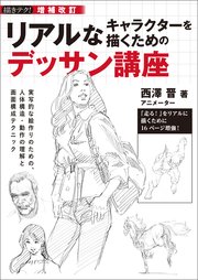 増補改訂 リアルなキャラクターを描くためのデッサン講座：実写的な絵作りのための、人体構造・動作の理解と画面構成テクニック