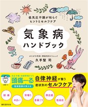 気象病ハンドブック：低気圧不調が和らぐヒントとセルフケア