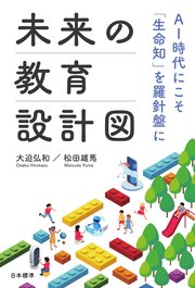 未来の教育設計図