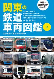 車両の見分け方がわかる！ 関東の鉄道車両図鑑②