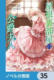 屋根裏部屋の公爵夫人【ノベル分冊版】 35