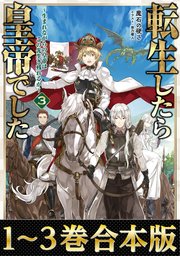 【合本版1-3巻】転生したら皇帝でした～生まれながらの皇帝はこの先生き残れるか～