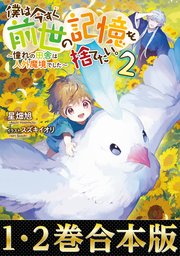 【合本版1-2巻】僕は今すぐ前世の記憶を捨てたい。～憧れの田舎は人外魔境でした～