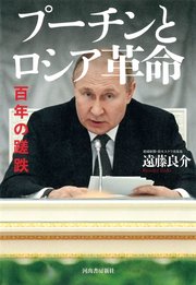 プーチンとロシア革命 百年の蹉跌