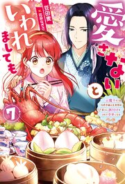 愛さないといわれましても ～元魔王の伯爵令嬢は生真面目軍人に餌付けをされて幸せになる～ ： 7