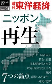 ニッポン再生 7つの論点―週刊東洋経済eビジネス新書No.403